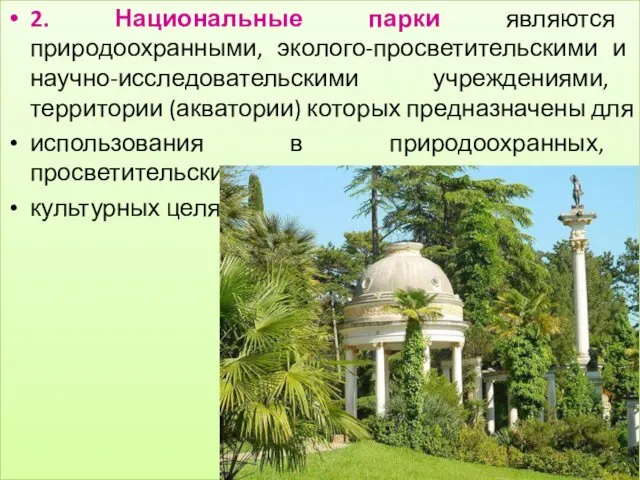 2. Национальные парки являются природоохранными, эколого-просветительскими и научно-исследовательскими учреждениями, территории