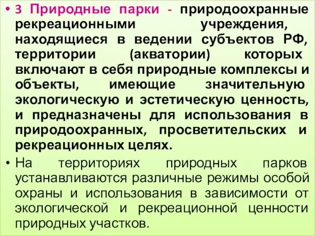 3 Природные парки - природоохранные рекреационными учреждения, находящиеся в ведении субъектов РФ, территории