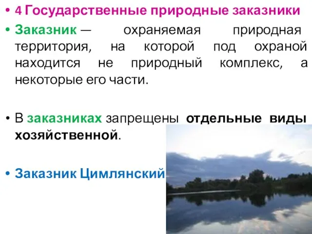 4 Государственные природные заказники Заказник — охраняемая природная территория, на