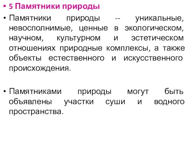 5 Памятники природы Памятники природы -- уникальные, невосполнимые, ценные в экологическом, научном, культурном