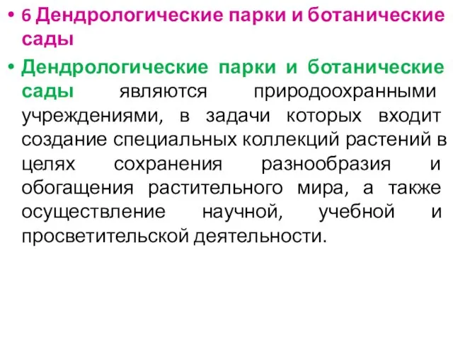 6 Дендрологические парки и ботанические сады Дендрологические парки и ботанические