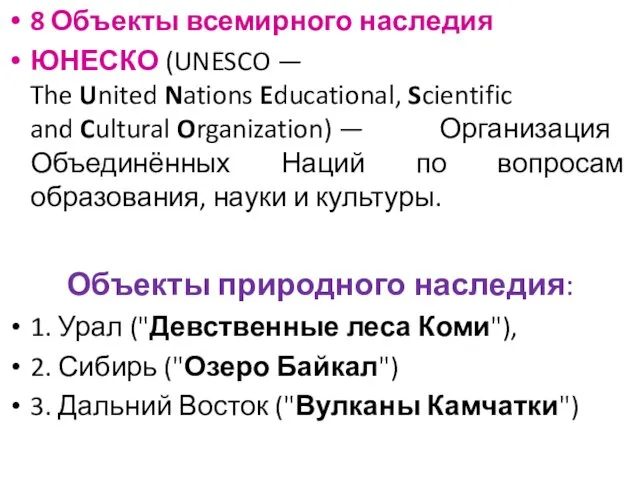 8 Объекты всемирного наследия ЮНЕСКО (UNESCO — The United Nations Educational, Scientific and