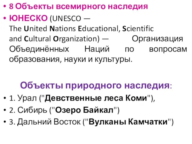 8 Объекты всемирного наследия ЮНЕСКО (UNESCO — The United Nations