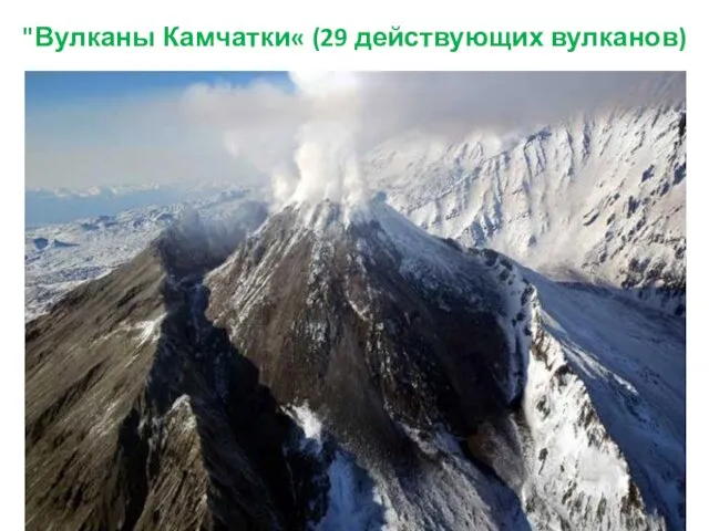 "Вулканы Камчатки« (29 действующих вулканов)
