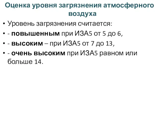 Оценка уровня загрязнения атмосферного воздуха Уровень загрязнения считается: - повышенным