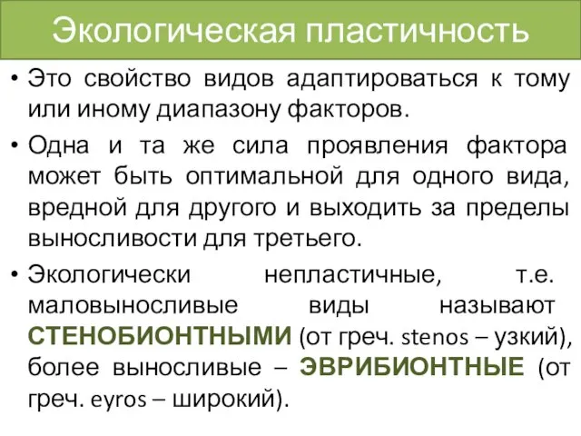 Экологическая пластичность Это свойство видов адаптироваться к тому или иному диапазону факторов. Одна