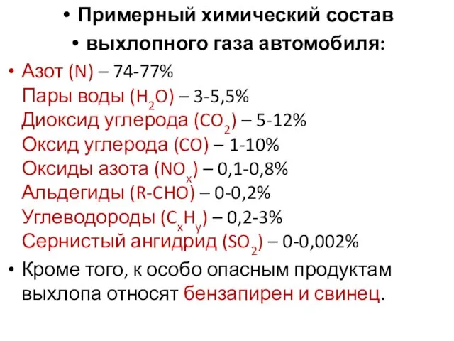 Примерный химический состав выхлопного газа автомобиля: Азот (N) – 74-77% Пары воды (H2O)