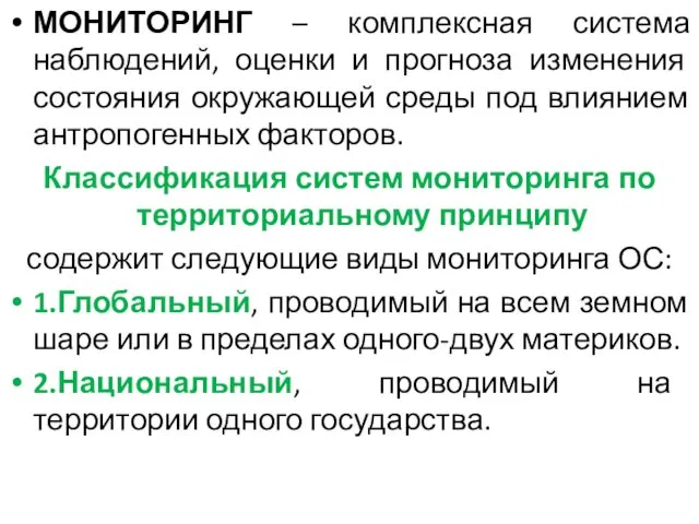 МОНИТОРИНГ – комплексная система наблюдений, оценки и прогноза изменения состояния