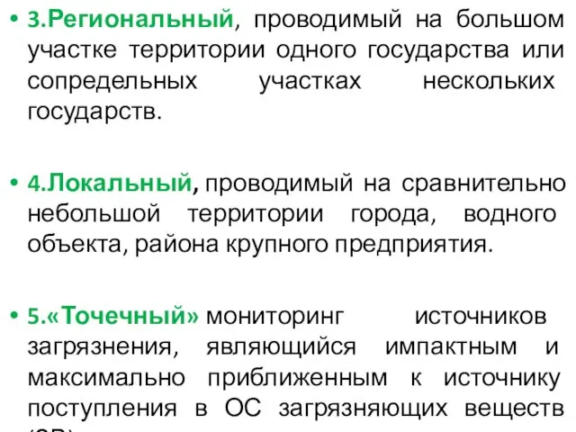 3.Региональный, проводимый на большом участке территории одного государства или сопредельных участках нескольких государств.