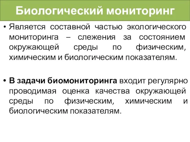 Биологический мониторинг Является составной частью экологического мониторинга – слежения за состоянием окружающей среды