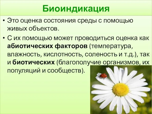 Биоиндикация Это оценка состояния среды с помощью живых объектов. С их помощью может