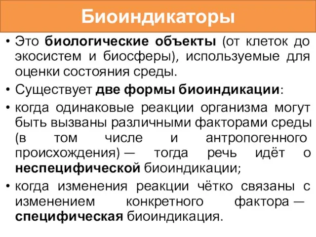 Биоиндикаторы Это биологические объекты (от клеток до экосистем и биосферы), используемые для оценки