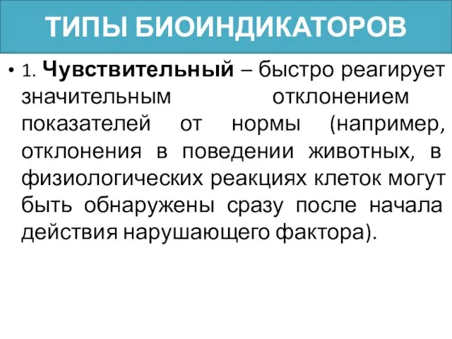 ТИПЫ БИОИНДИКАТОРОВ 1. Чувствительный – быстро реагирует значительным отклонением показателей от нормы (например,