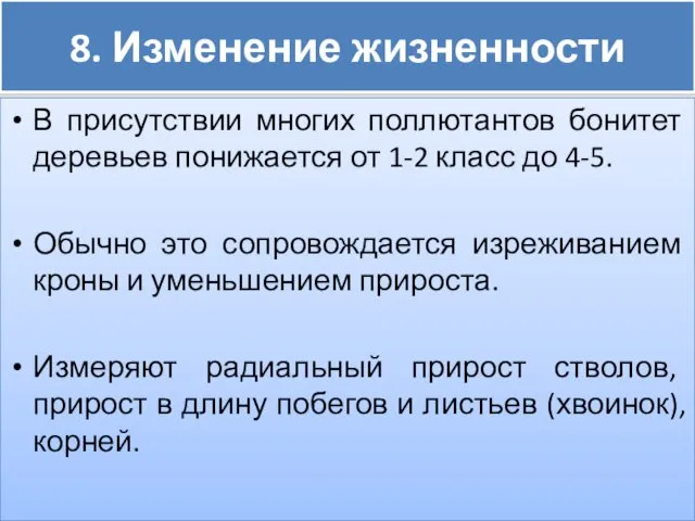 8. Изменение жизненности В присутствии многих поллютантов бонитет деревьев понижается от 1-2 класс