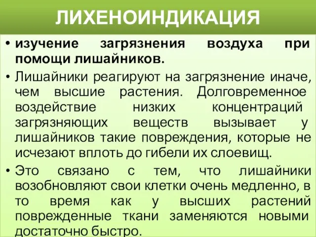 ЛИХЕНОИНДИКАЦИЯ изучение загрязнения воздуха при помощи лишайников. Лишайники реагируют на