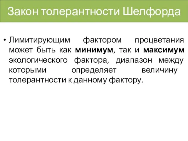 Закон толерантности Шелфорда Лимитирующим фактором процветания может быть как минимум, так и максимум