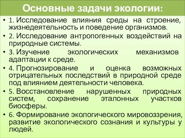 Основные задачи экологии: 1. Исследование влияния среды на строение, жизнедеятельность