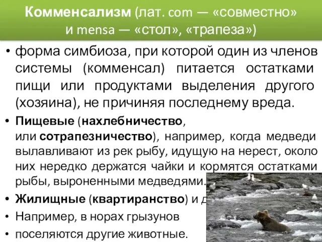 Комменсализм (лат. com — «совместно» и mensa — «стол», «трапеза») форма симбиоза, при