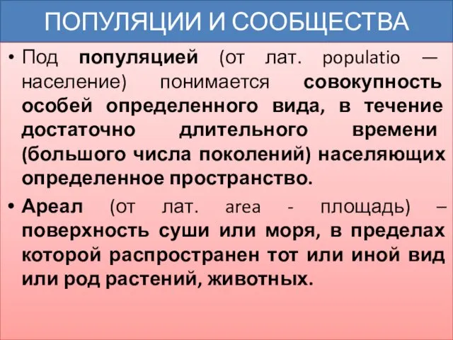 ПОПУЛЯЦИИ И СООБЩЕСТВА Под популяцией (от лат. populatio — население) понимается совокупность особей