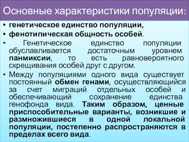 Основные характеристики популяции: генетическое единство популяции, фенотипическая общность особей. Генетическое