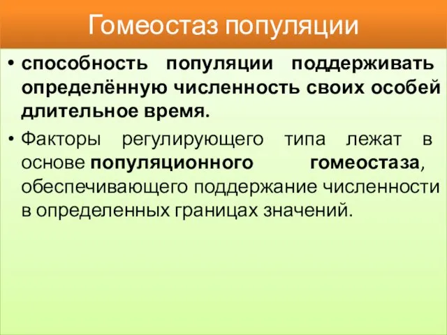 Гомеостаз популяции способность популяции поддерживать определённую численность своих особей длительное время. Факторы регулирующего