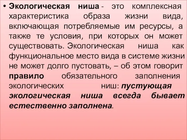 Экологическая ниша - это комплексная характеристика образа жизни вида, включающая