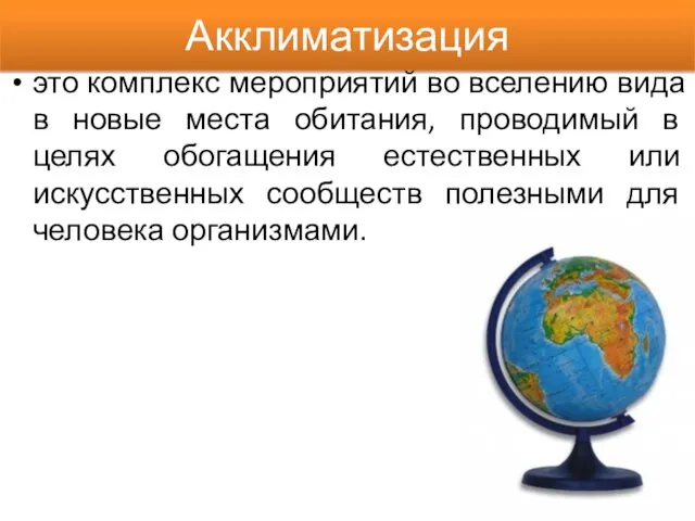 Акклиматизация это комплекс мероприятий во вселению вида в новые места обитания, проводимый в