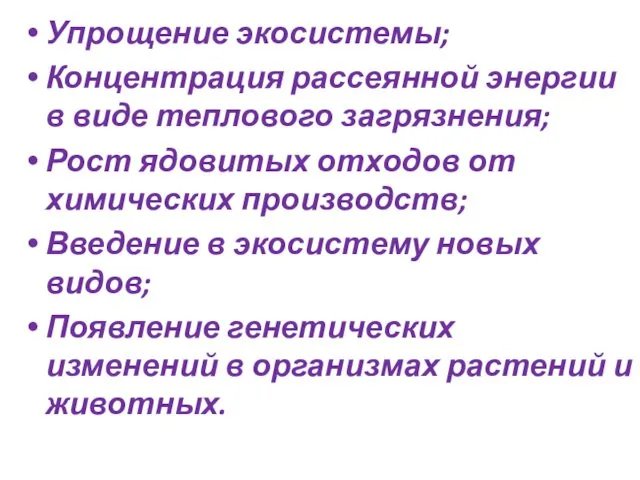 Упрощение экосистемы; Концентрация рассеянной энергии в виде теплового загрязнения; Рост