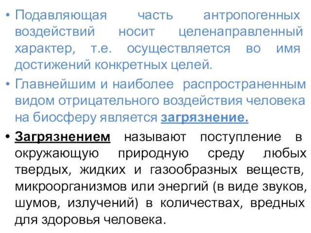 Подавляющая часть антропогенных воздействий носит целенаправленный характер, т.е. осуществляется во имя достижений конкретных