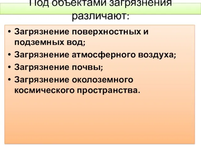 Под объектами загрязнения различают: Загрязнение поверхностных и подземных вод; Загрязнение атмосферного воздуха; Загрязнение