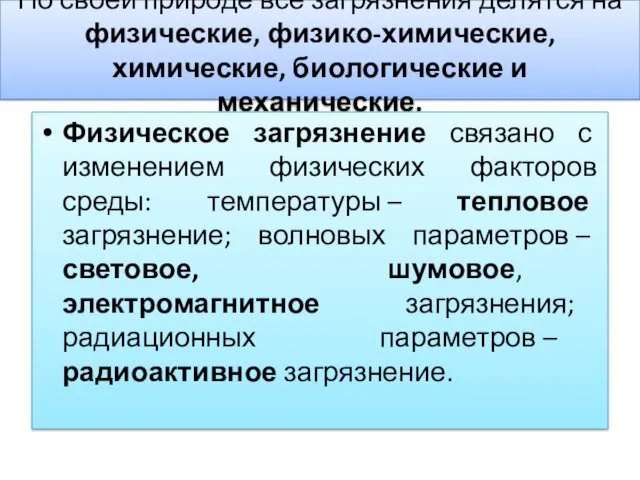 По своей природе все загрязнения делятся на физические, физико-химические, химические, биологические и механические.