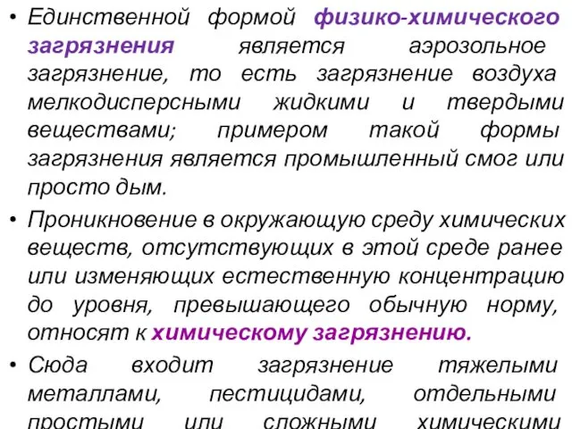 Единственной формой физико-химического загрязнения является аэрозольное загрязнение, то есть загрязнение воздуха мелкодисперсными жидкими