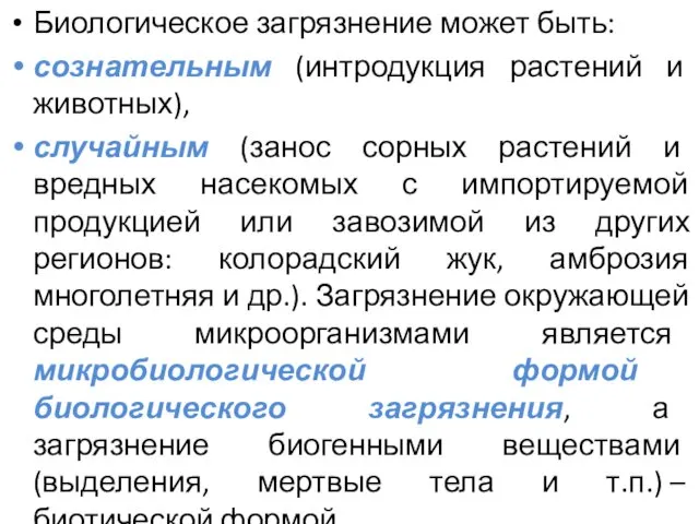 Биологическое загрязнение может быть: сознательным (интродукция растений и животных), случайным (занос сорных растений