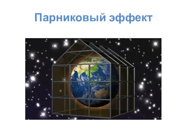 Парниковый эффект