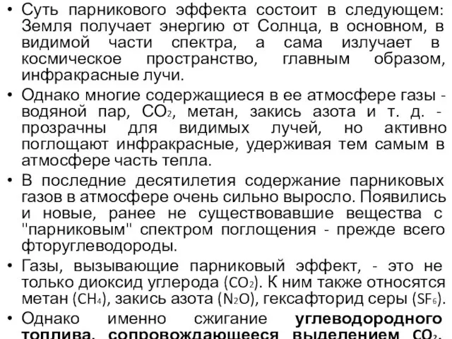 Суть парникового эффекта состоит в следующем: Земля получает энергию от