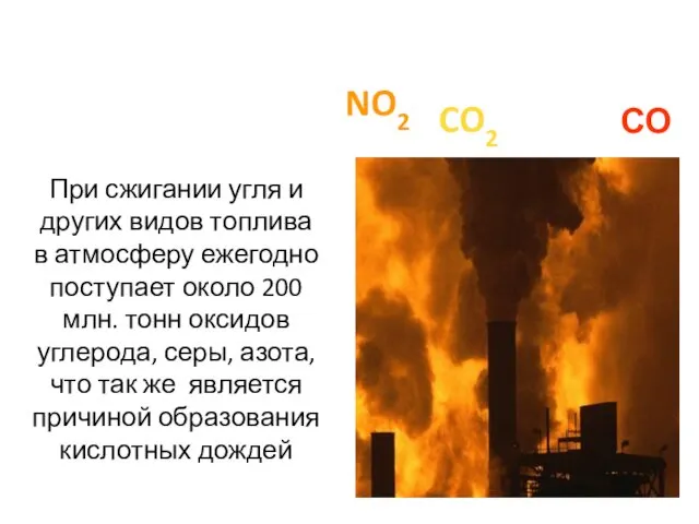 При сжигании угля и других видов топлива в атмосферу ежегодно поступает около 200