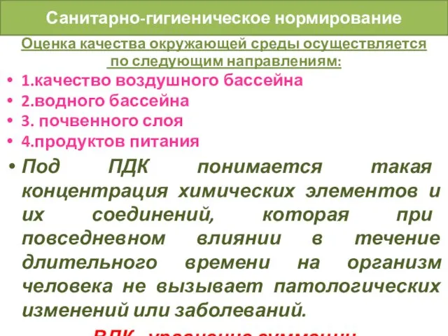 Санитарно-гигиеническое нормирование Оценка качества окружающей среды осуществляется по следующим направлениям: