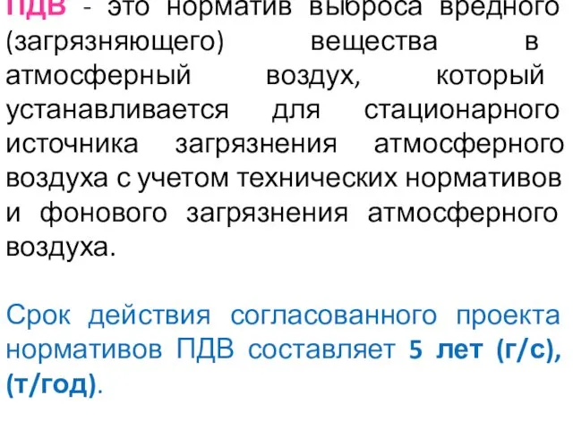 ПДВ - это норматив выброса вредного (загрязняющего) вещества в атмосферный воздух, который устанавливается