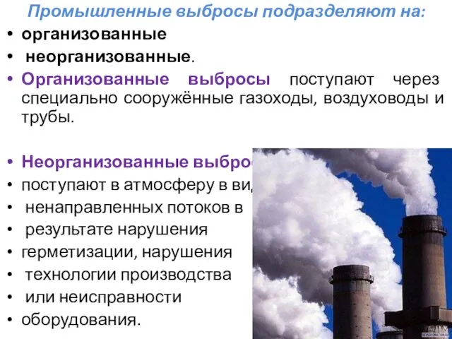 Промышленные выбросы подразделяют на: организованные неорганизованные. Организованные выбросы поступают через