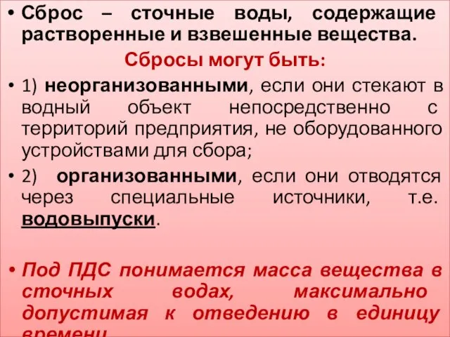 Сброс – сточные воды, содержащие растворенные и взвешенные вещества. Сбросы