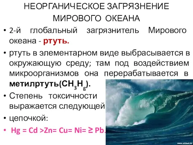 НЕОРГАНИЧЕСКОЕ ЗАГРЯЗНЕНИЕ МИРОВОГО ОКЕАНА 2-й глобальный загрязнитель Мирового океана - ртуть. ртуть в