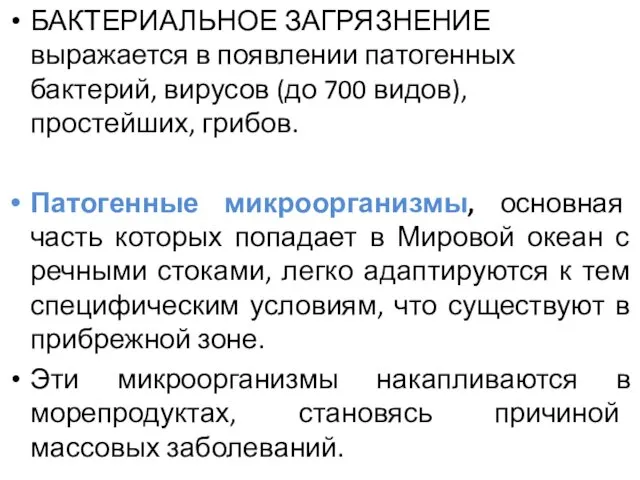 БАКТЕРИАЛЬНОЕ ЗАГРЯЗНЕНИЕ выражается в появлении патогенных бактерий, вирусов (до 700