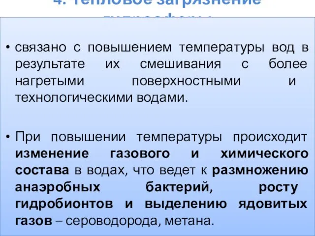 4. Тепловое загрязнение гидросферы связано с повышением температуры вод в