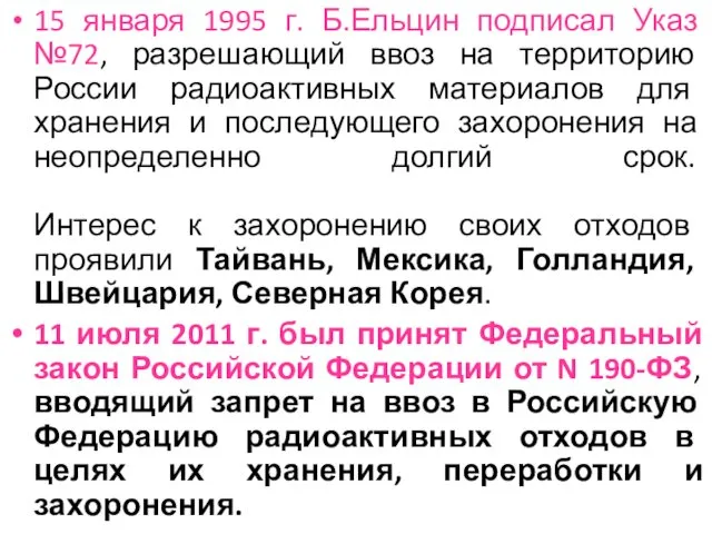 15 января 1995 г. Б.Ельцин подписал Указ №72, разрешающий ввоз