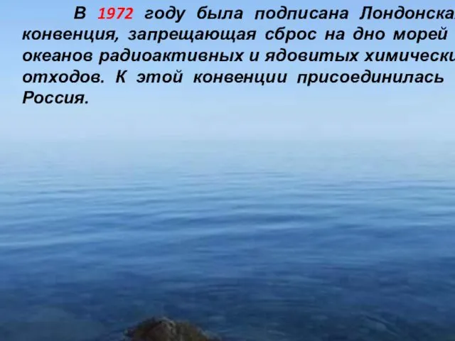 В 1972 году была подписана Лондонская конвенция, запрещающая сброс на дно морей и