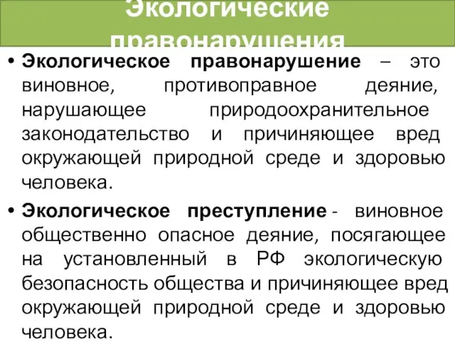 Экологические правонарушения Экологическое правонарушение – это виновное, противоправное деяние, нарушающее природоохранительное законодательство и