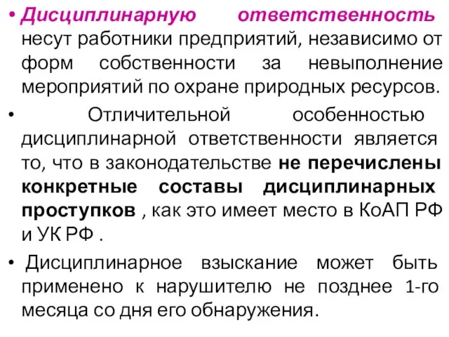 Дисциплинарную ответственность несут работники предприятий, независимо от форм собственности за невыполнение мероприятий по