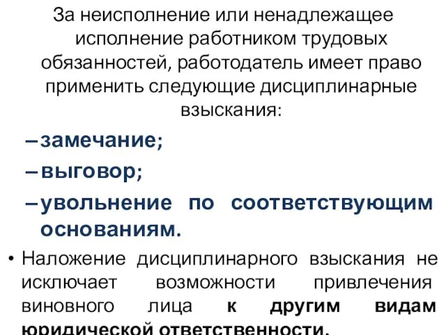 За неисполнение или ненадлежащее исполнение работником трудовых обязанностей, работодатель имеет