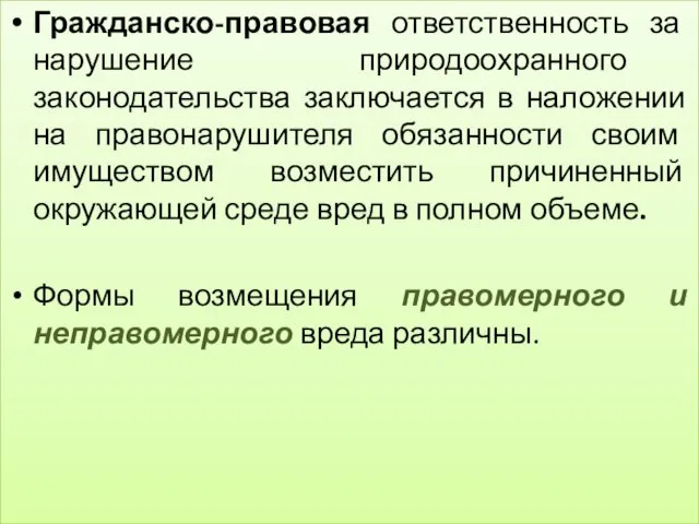 Гражданско-правовая ответственность за нарушение природоохранного законодательства заключается в наложении на правонарушителя обязанности своим