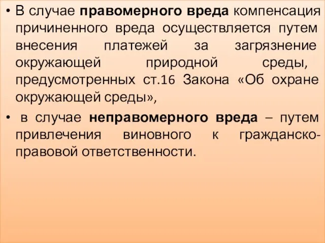 В случае правомерного вреда компенсация причиненного вреда осуществляется путем внесения